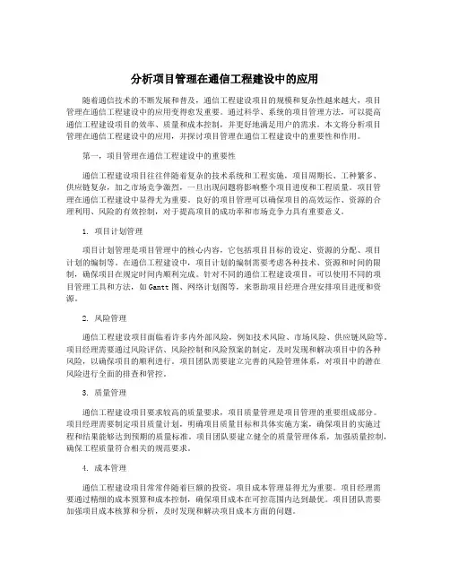 分析项目管理在通信工程建设中的应用