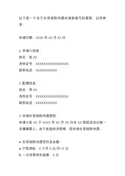 生育保险待遇申请表填写案例