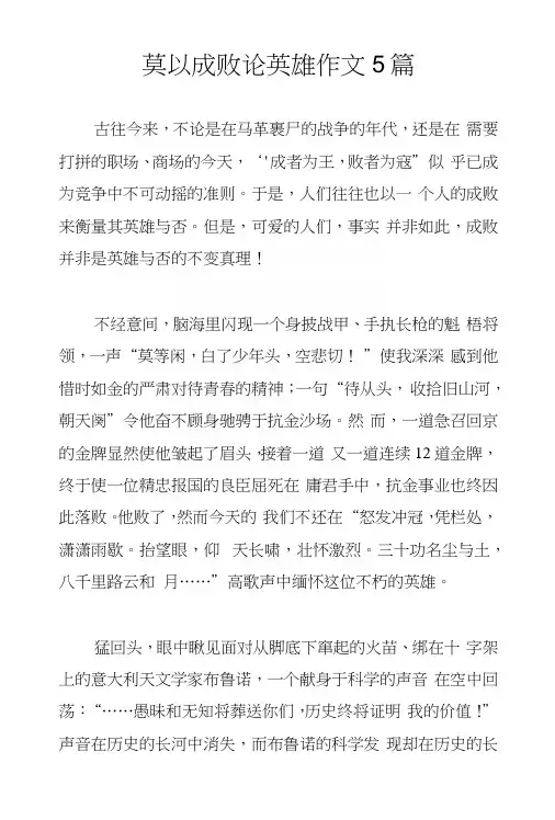 莫以成败论英雄作文5篇.docx