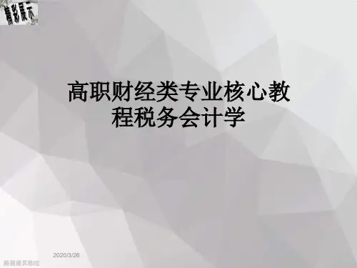 高职财经类专业核心教程税务会计学