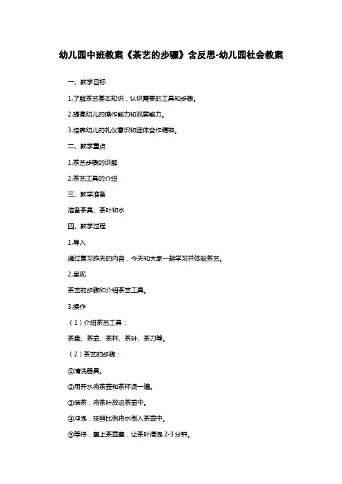 幼儿园中班教案《茶艺的步骤》含反思-幼儿园社会教案