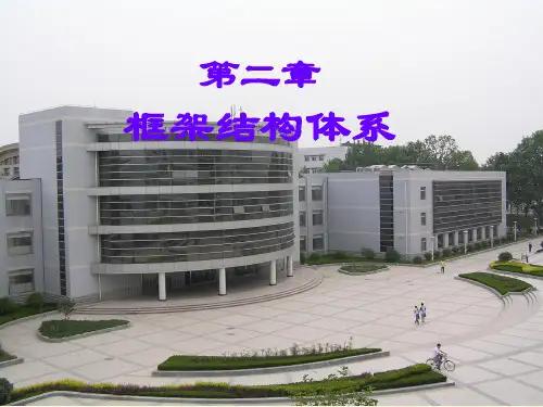 框架结构体系汇总讲解