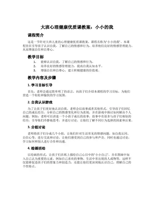 大班心理健康优质课教案：小小的我