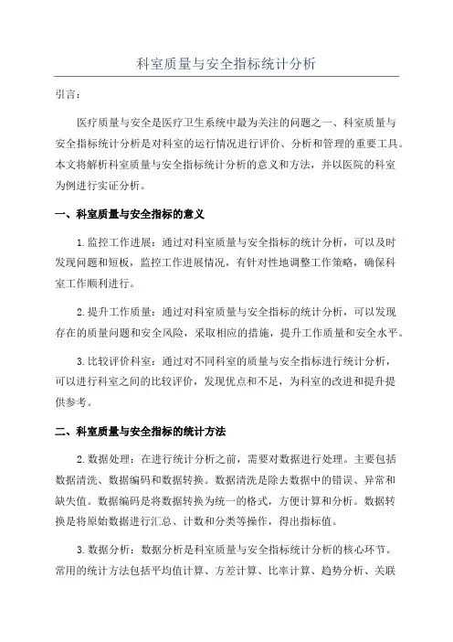 科室质量与安全指标统计分析