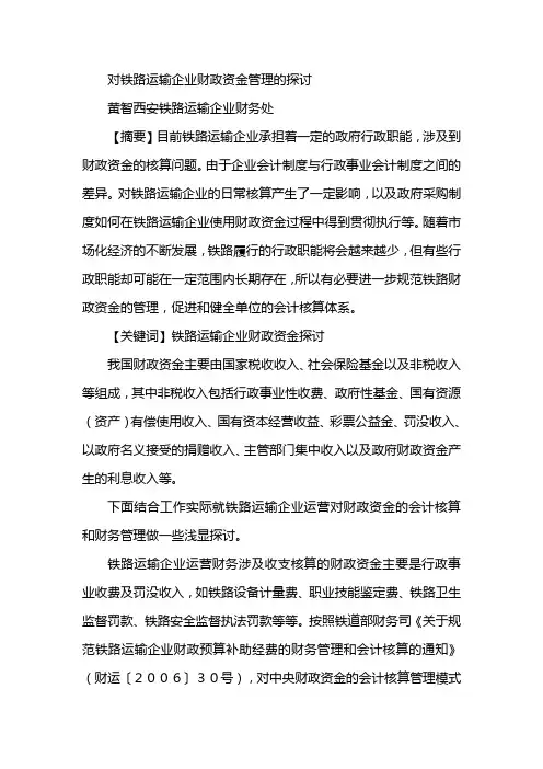 对铁路运输企业财务资金管理的探讨