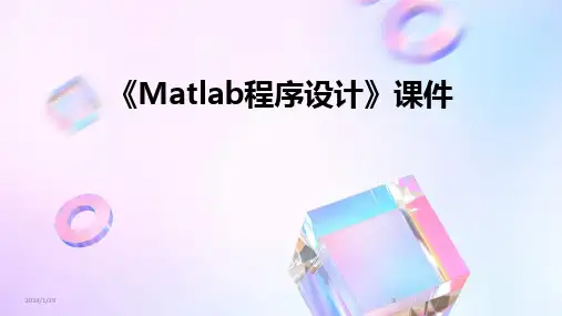 2024版《Matlab程序设计》课件