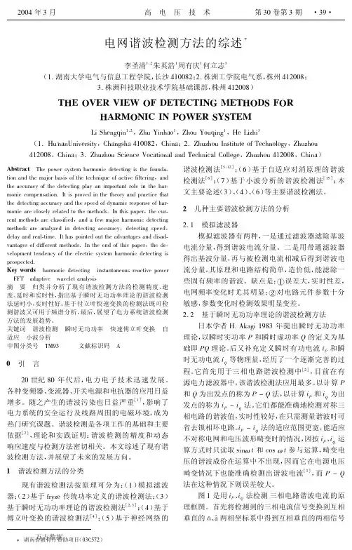 电网谐波检测方法的综述