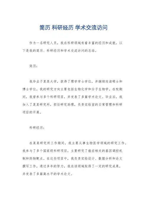 简历 科研经历 学术交流访问