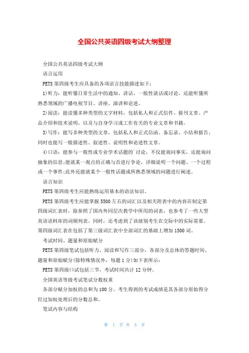 全国公共英语四级考试大纲整理