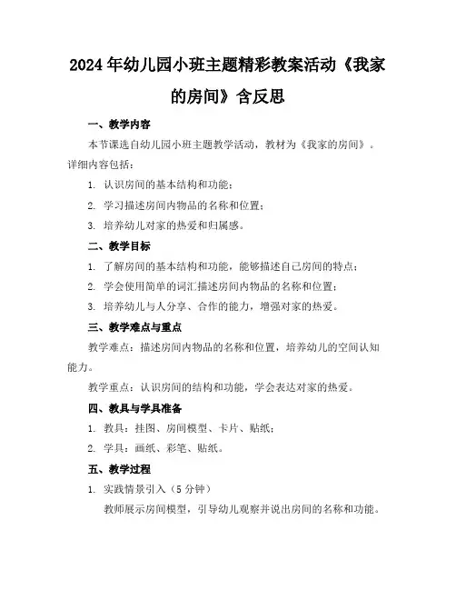 2024年幼儿园小班主题精彩教案活动《我家的房间》含反思