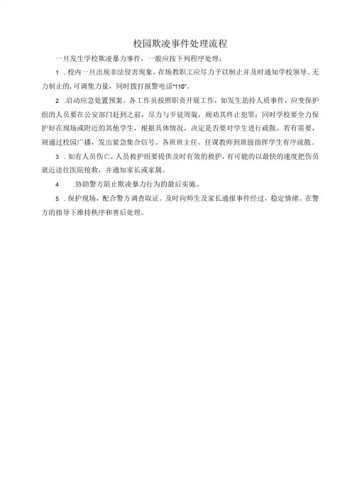 校园欺凌事件处理流程