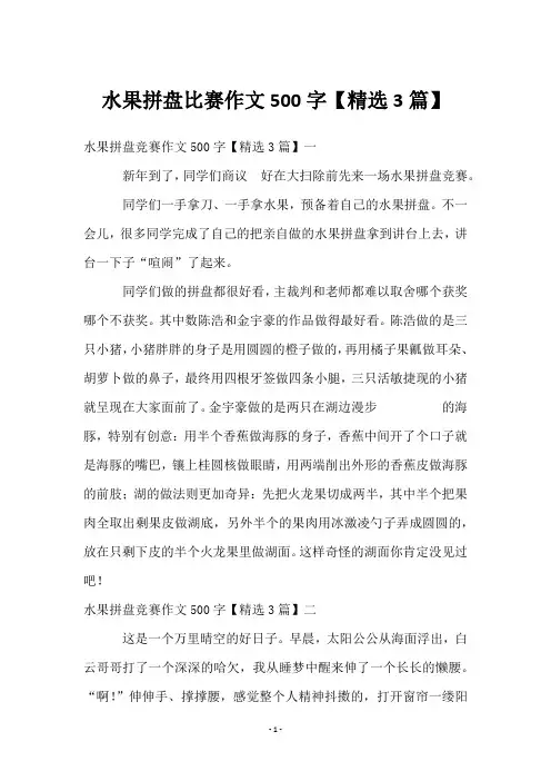 水果拼盘比赛作文500字【3篇】