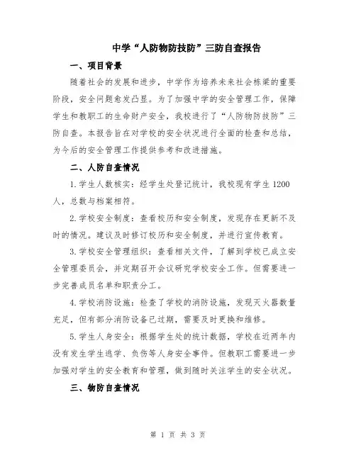 中学“人防物防技防”三防自查报告