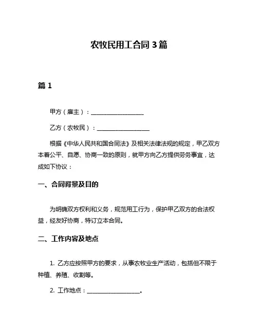农牧民用工合同3篇