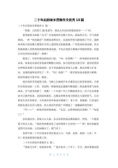 二十年后的家乡想象作文优秀10篇