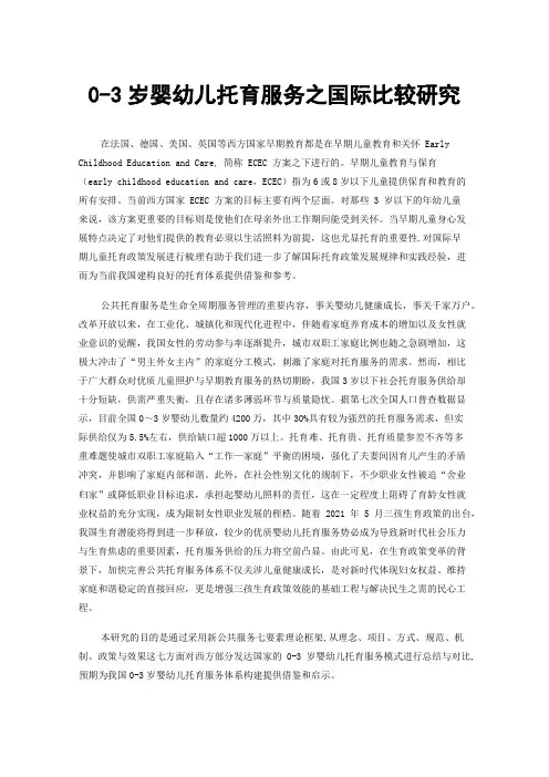 0-3岁婴幼儿托育服务之国际比较研究