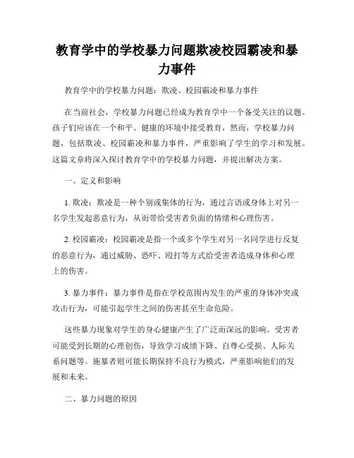 教育学中的学校暴力问题欺凌校园霸凌和暴力事件