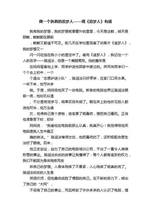 做一个执着的追梦人——观《追梦人》有感
