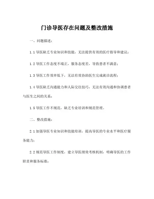 门诊导医存在问题及整改措施