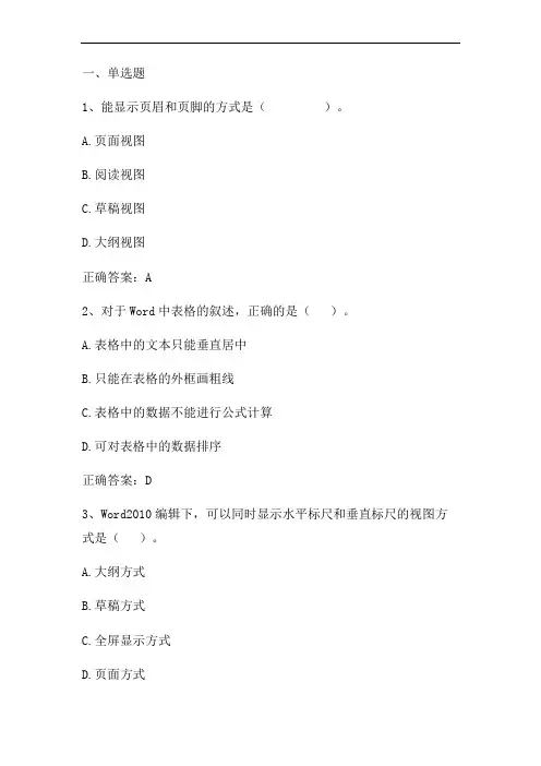 大学计算机基础(WORD文字处理)习题与答案