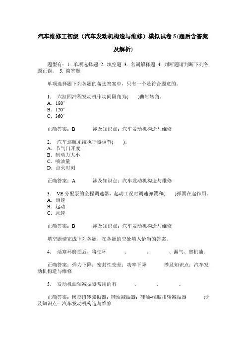 汽车维修工初级(汽车发动机构造与维修)模拟试卷5(题后含答案及解析)