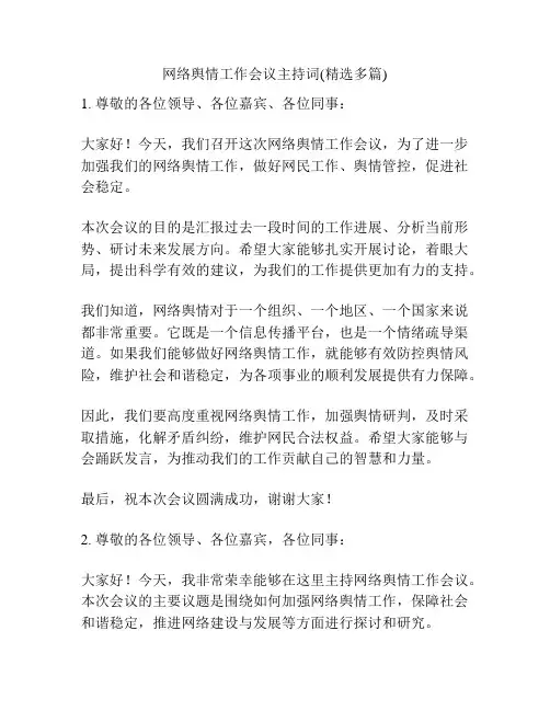 网络舆情工作会议主持词(精选多篇)