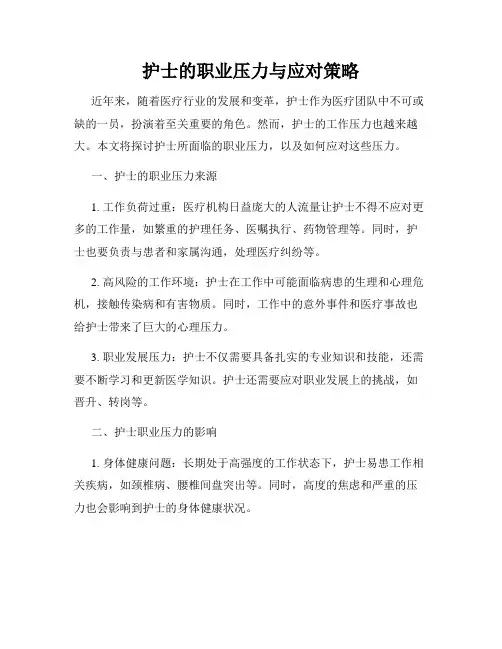 护士的职业压力与应对策略