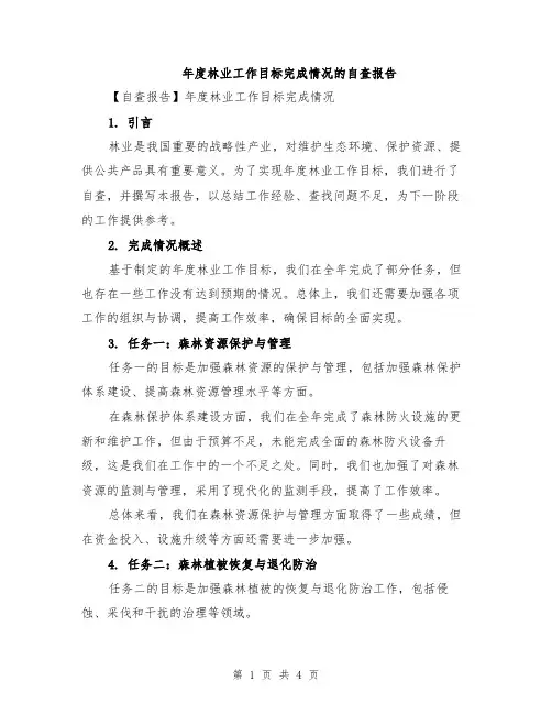年度林业工作目标完成情况的自查报告