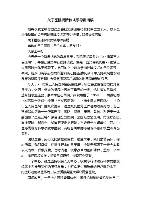 关于医院揭牌仪式领导讲话稿