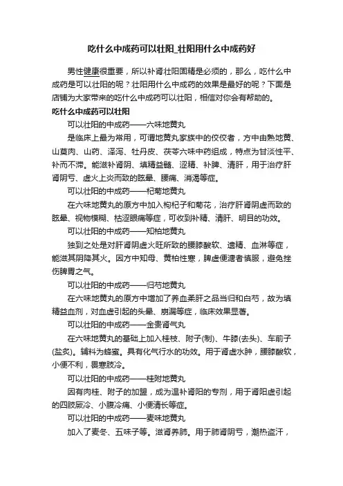 吃什么中成药可以壮阳_壮阳用什么中成药好