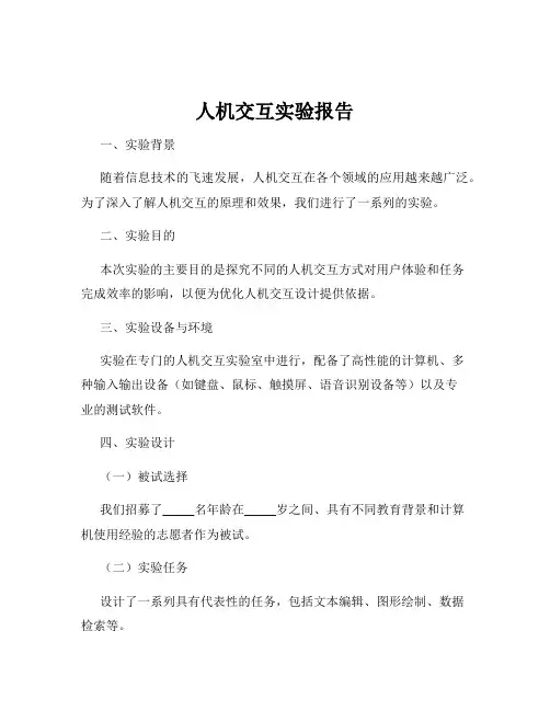 人机交互实验报告
