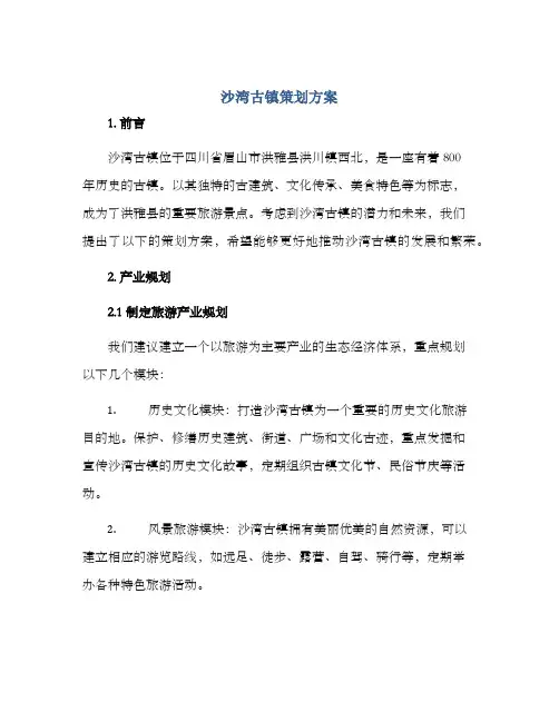 沙湾古镇策划方案