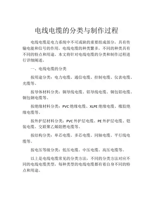 电线电缆的分类与制作过程