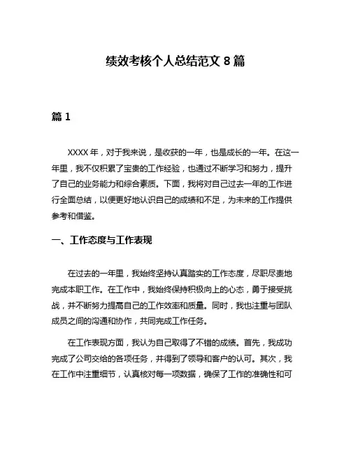 绩效考核个人总结范文8篇