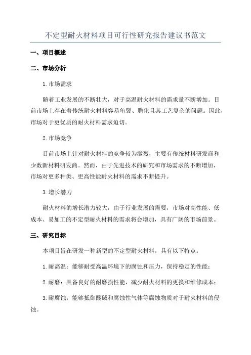 不定型耐火材料项目可行性研究报告建议书范文