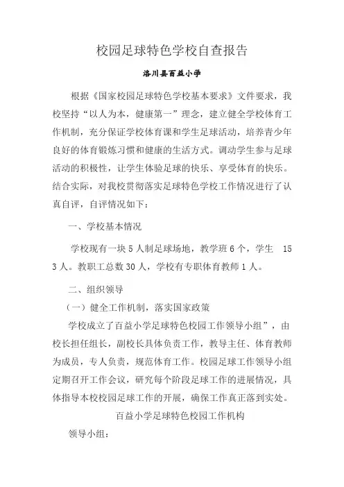 足球特色学校自查报告