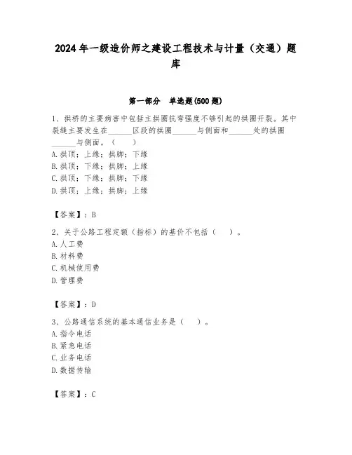 2024年一级造价师之建设工程技术与计量(交通)题库精品附答案
