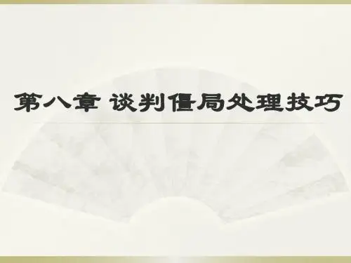 第8章 商务谈判障碍的排除