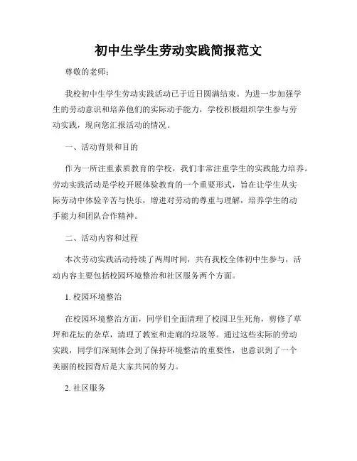 初中生学生劳动实践简报范文