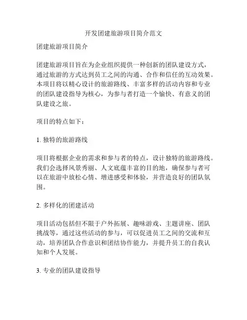 开发团建旅游项目简介范文