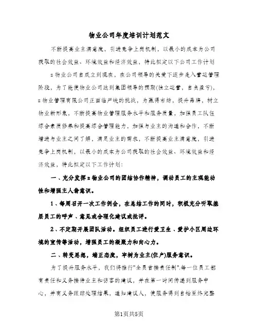 物业公司年度培训计划范文（2篇）