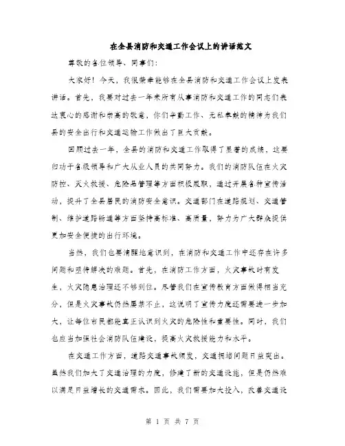 在全县消防和交通工作会议上的讲话范文(三篇)