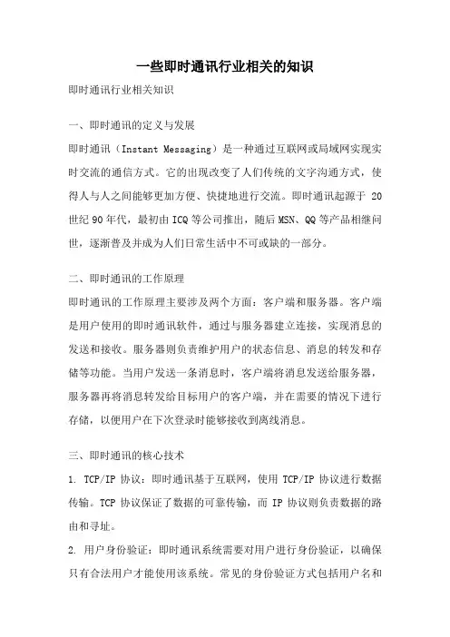 一些即时通讯行业相关的知识