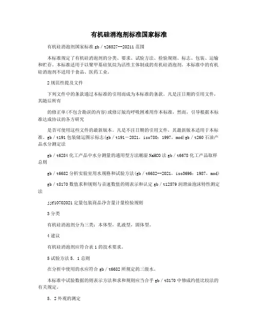 有机硅消泡剂标准国家标准