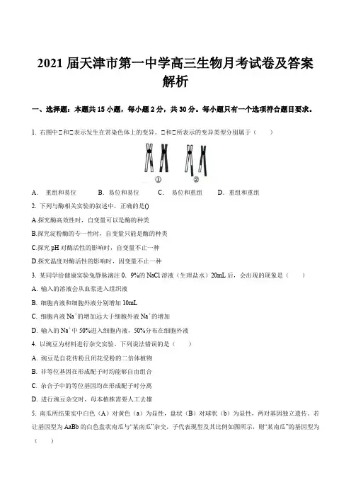 2021届天津市第一中学高三生物月考试卷及答案解析