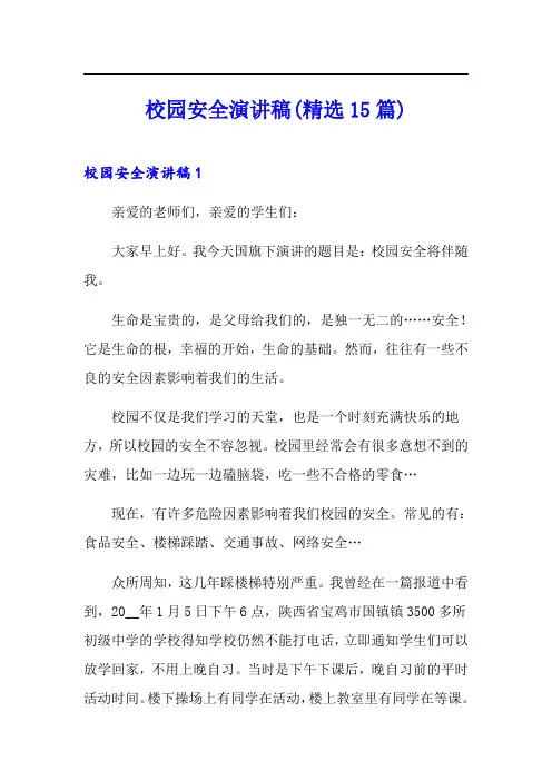 校园安全演讲稿(精选15篇)