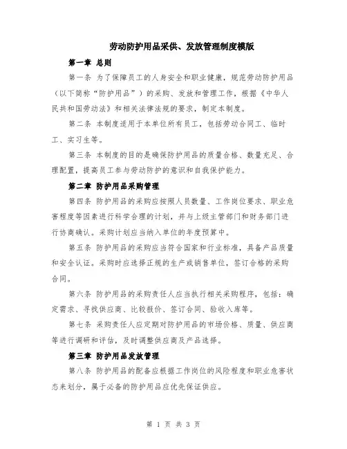 劳动防护用品采供、发放管理制度模版