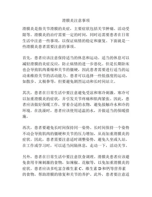 滑膜炎注意事项