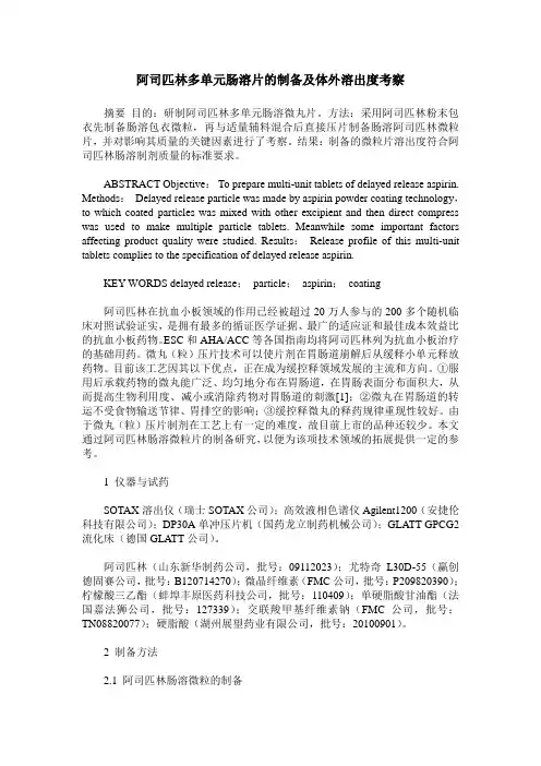 阿司匹林多单元肠溶片的制备及体外溶出度考察
