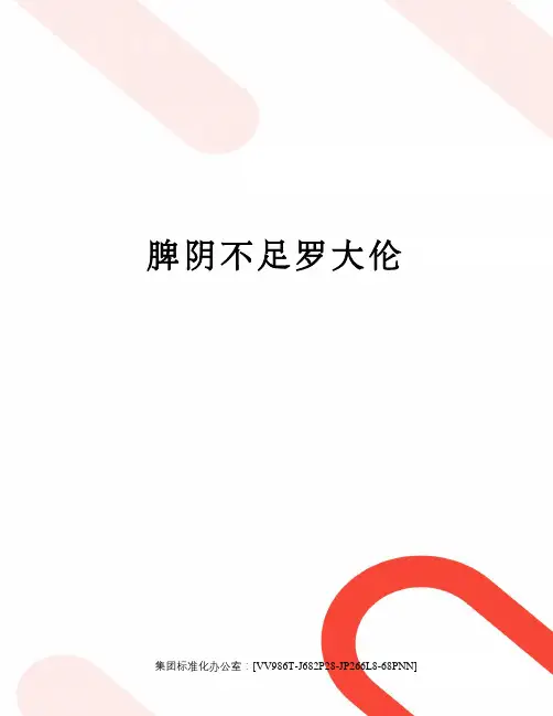 脾阴不足罗大伦完整版